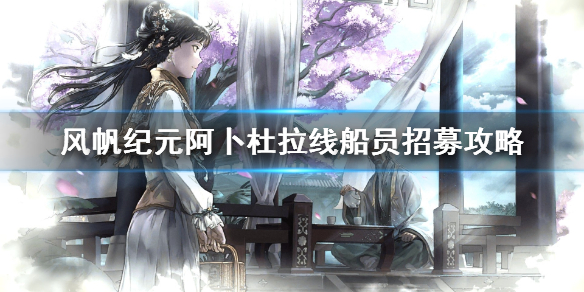 《风帆纪元》阿卜杜拉线船员招募攻略 阿卜杜拉船员怎么招募