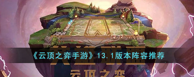 《云顶之弈手游》13.1版本阵容推荐