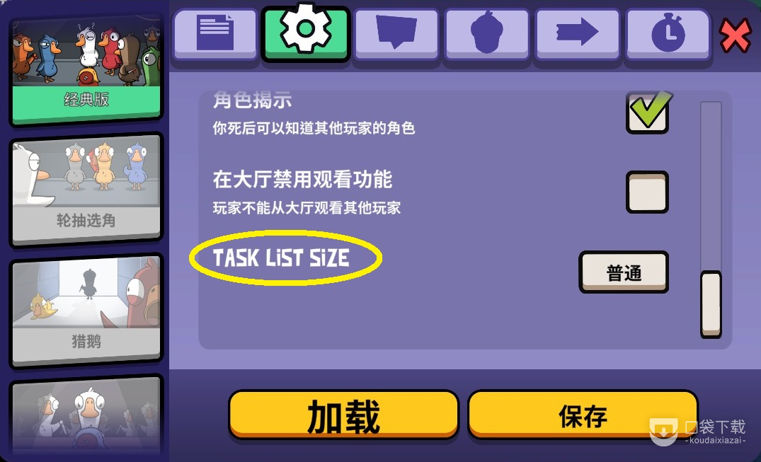 Goose Goose Duck鹅鸭杀设置里的TASK LIST SIZE是什么指南