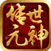 传世元神加强版手游正式测试版
