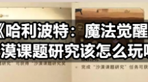 《哈利波特：魔法觉醒》沙漠课题研究该怎么玩呢