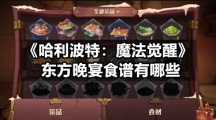 《哈利波特：魔法觉醒》东方晚宴食谱有哪些