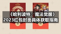 《哈利波特：魔法觉醒》2023红包封面具体获取指南