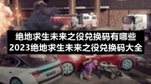 绝地求生未来之役兑换码有哪些-2023绝地求生未来之役兑换码大全