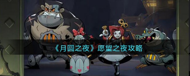 《月圆之夜》愿望之夜攻略