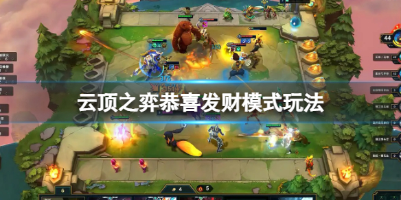 《云顶之弈》恭喜发财模式怎么玩？恭喜发财模式玩法