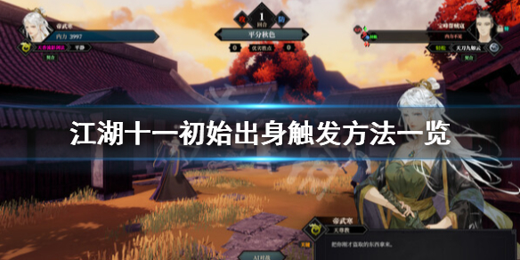 《江湖十一》全初始出身达成条件 初始出身触发方法一览