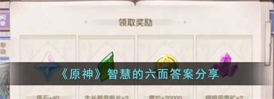 原神智慧的六面答案是多少