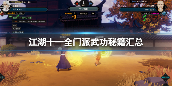 《江湖十一》全门派武功秘籍汇总 全门派武功宝典整理