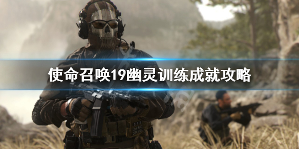 《使命召唤19现代战争2》幽灵训练成就怎么做？幽灵训练成就攻略