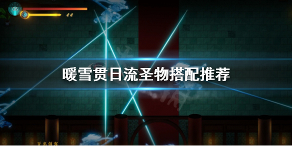 《暖雪》贯日流怎么玩？贯日流圣物搭配推荐