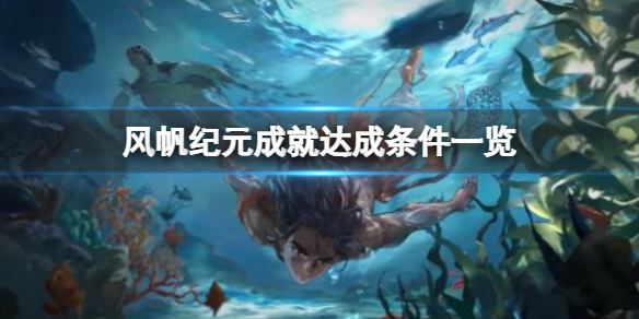 《风帆纪元》成就有哪些？成就达成条件一览