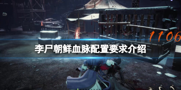 《李尸朝鲜血脉》配置要求高吗？配置要求介绍