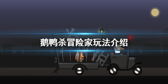 《鹅鸭杀》冒险家环境破坏杀是什么意思？冒险家玩法介绍