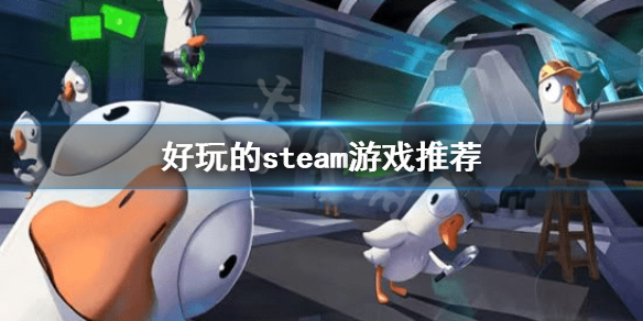 好玩的steam游戏免费有哪些 好玩的steam游戏推荐