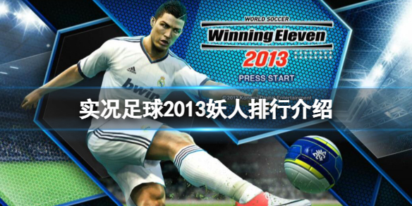 《实况足球2013》妖人排行是什么？妖人排行介绍