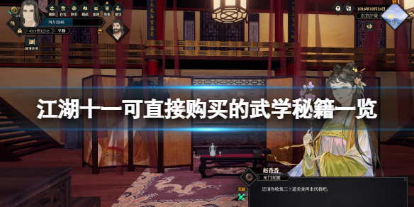 《江湖十一》可直接购买的武学秘籍一览 哪些武学可以买？