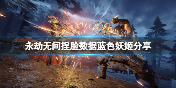 《永劫无间》捏脸数据蓝色妖姬分享 蓝色妖姬怎么捏？