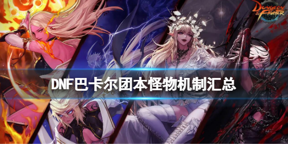 《地下城与勇士》巴卡尔团本机制大全 巴卡尔团本怪物机制汇总