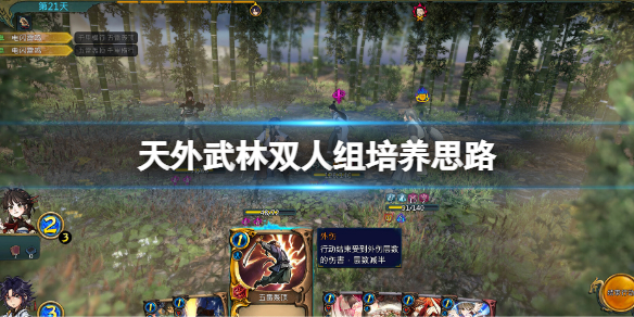 《天外武林》双人组培养思路 双角色怎么玩