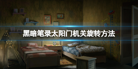 《黑暗笔录》太阳门机关旋转方法 太阳门怎么打开？