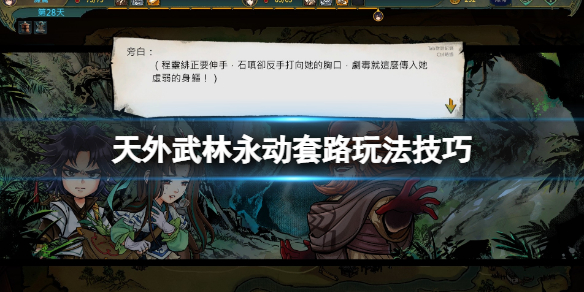 《天外武林》永动套路玩法技巧 永动流怎么玩？