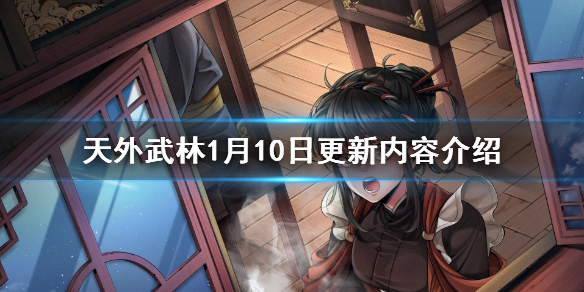 《天外武林》1月10日更新内容介绍 1月10日更新了什么内容？
