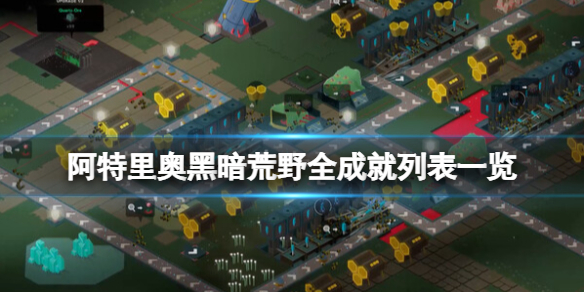 《阿特里奥黑暗荒野》成就有什么？全成就列表一览