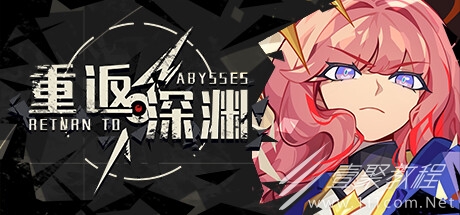 重返深渊个人推荐搭配一览