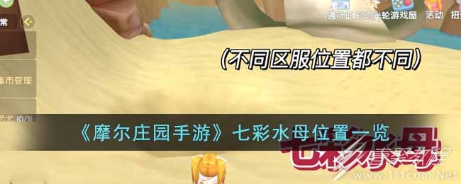 摩尔庄园手游七彩水母位置介绍