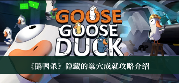 鹅鸭杀隐藏的巢穴成就攻略介绍
