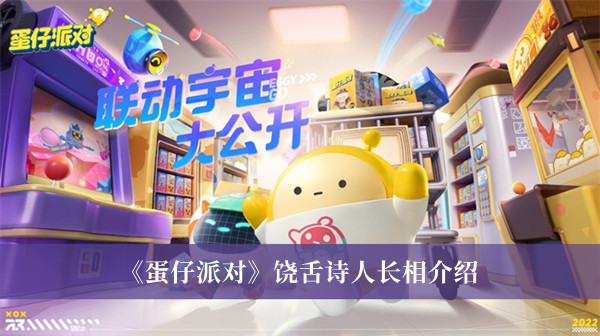 蛋仔派对饶舌诗人长相介绍
