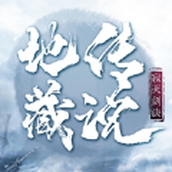 寂灭剑诀地藏传说正式版