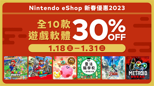 港任eshop开启新春优惠活动-十款游戏全部七折
