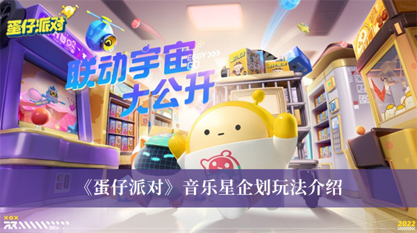 蛋仔派对音乐星企划玩法介绍