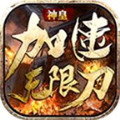 神皇加速安卓下载