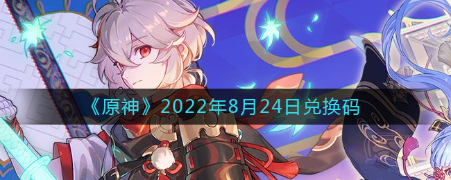 原神8月24日兑换码是什么