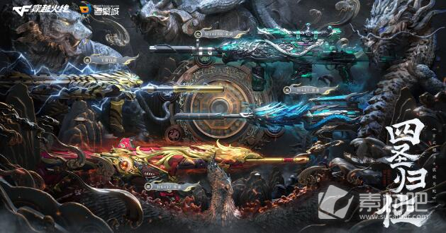 《cf》四圣归位活动详解