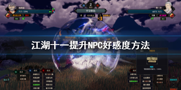《江湖十一》NPC好感度怎么提升？提升NPC好感度方法