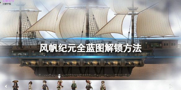 《风帆纪元》全蓝图解锁方法 蓝图解锁方法
