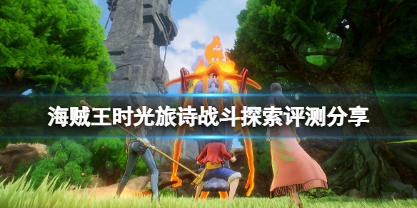 《海贼王时光旅诗》战斗探索评测分享 值得入手吗？