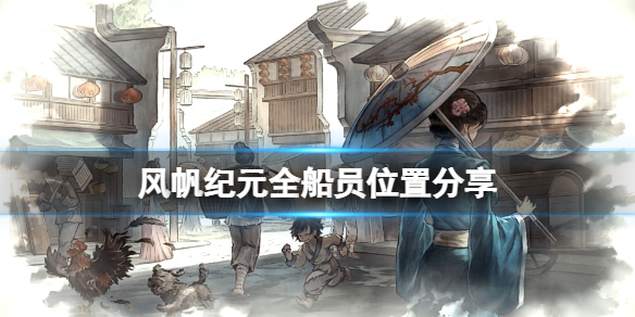 《风帆纪元》船员怎么招募？全船员位置分享