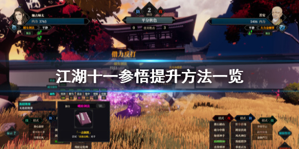 《江湖十一》参悟有什么用？参悟提升方法一览