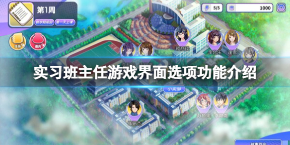 《实习班主任》游戏界面选项功能介绍 游戏界面选项有哪些？