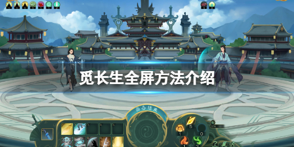 《觅长生》怎么全屏？游戏全屏方法介绍