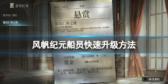 《风帆纪元》船员快速升级方法 刷历练方法