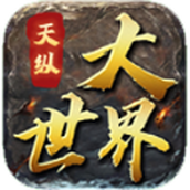 天纵大世界下载安装