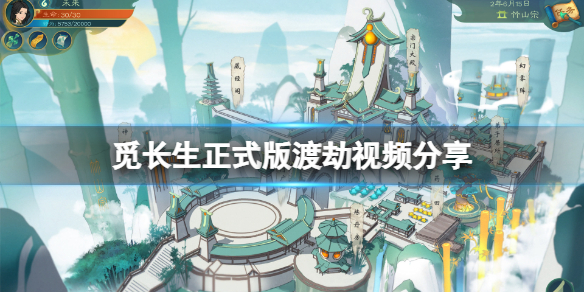 《觅长生》渡劫怎么玩？正式版渡劫视频分享