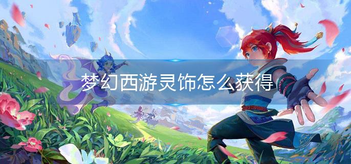 梦幻西游灵饰怎么获得