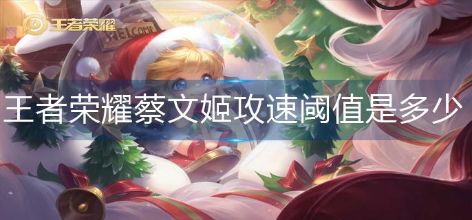 王者荣耀蔡文姬攻速阈值是多少